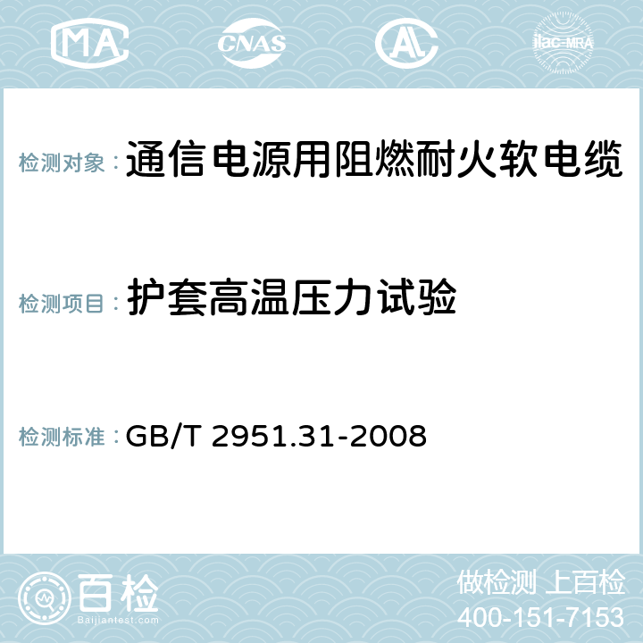 护套高温压力试验 电缆和光缆绝缘和护套材料通用试验方法 第31部分：聚氯乙烯混合料专用试验方法- 高温压力试验-抗开裂试验 GB/T 2951.31-2008