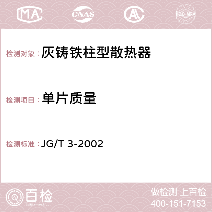 单片质量 灰铸铁柱型散热器 JG/T 3-2002 4.4