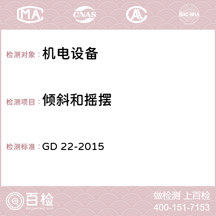 倾斜和摇摆 中国船级社《电气电子产品型式认可试验指南》 GD 22-2015 2.6