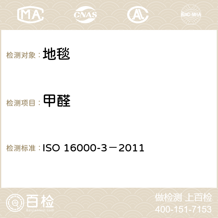 甲醛 室内空气第 3 部分：室内空气及检测舱空气中甲醛与其他羰基化合物的测定-主动取样法 ISO 16000-3－2011