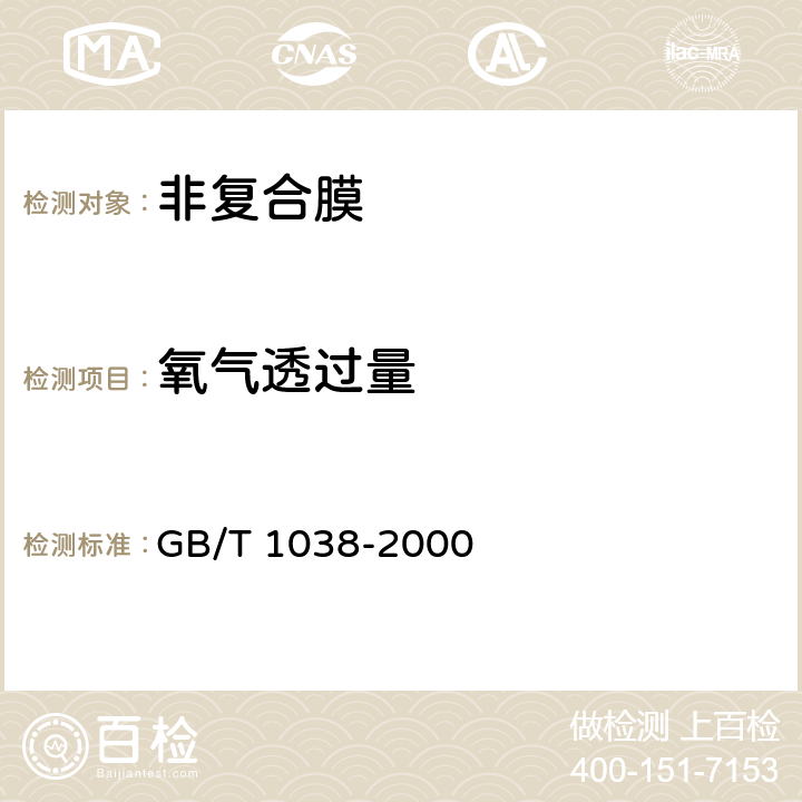 氧气透过量 塑料薄膜透气性能试验方法 压差法 GB/T 1038-2000