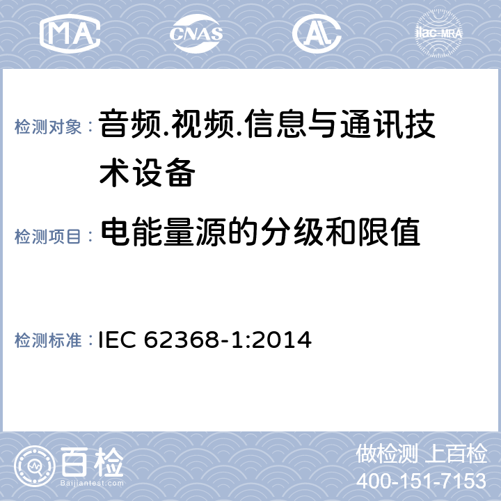 电能量源的分级和限值 音频/视频、信息技术和通信技术设备 第1部分：安全要求 IEC 62368-1:2014 5.2