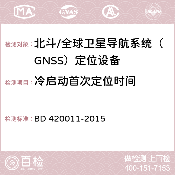 冷启动首次定位时间 北斗/全球卫星导航系统（GNSS）定位设备通用规范 BD 420011-2015 5.6.7.1