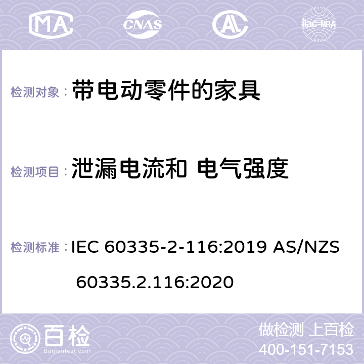 泄漏电流和 电气强度 家用和类似用途电器的安全 第2-116部分：带电动零件的家具的特殊要求 IEC 60335-2-116:2019 AS/NZS 60335.2.116:2020 16