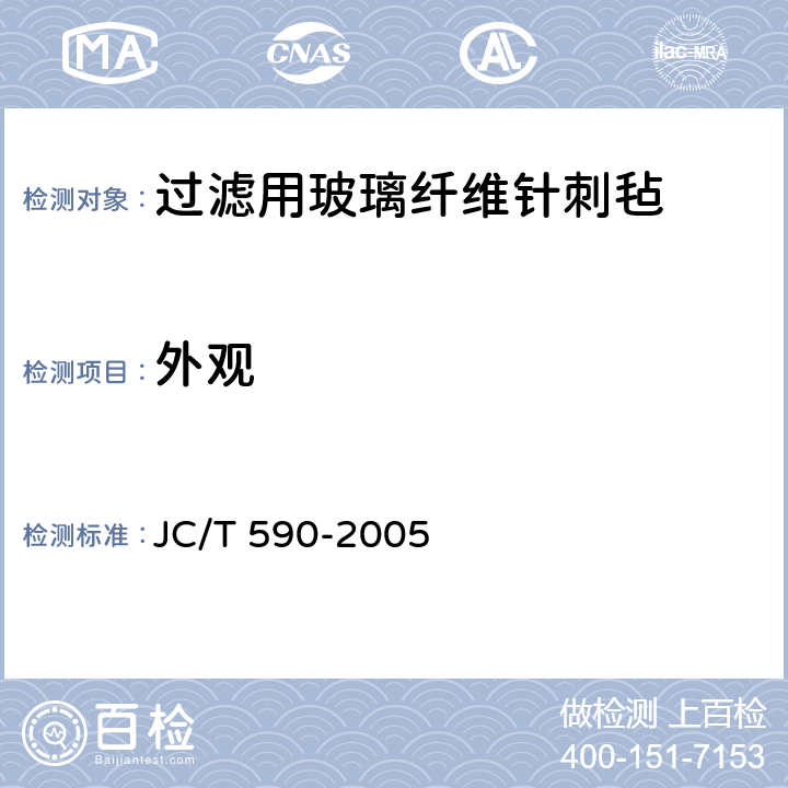 外观 过滤用玻璃纤维针刺毡 JC/T 590-2005 6.1