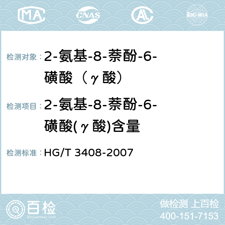 2-氨基-8-萘酚-6-磺酸(γ酸)含量 《2-氨基-8-萘酚-6-磺酸（γ酸）》 HG/T 3408-2007 5.3