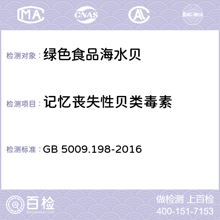 记忆丧失性贝类毒素 食品安全国家标准 贝类中失忆性贝类毒素的测定 GB 5009.198-2016