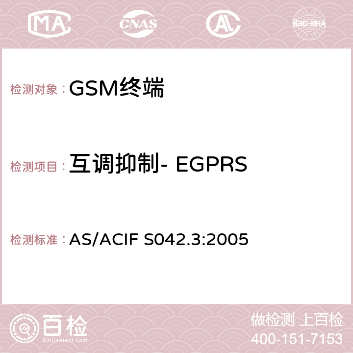 互调抑制- EGPRS 连接到空中接口的要求 网络的概念—第3部分：GSM用户设备 AS/ACIF S042.3:2005