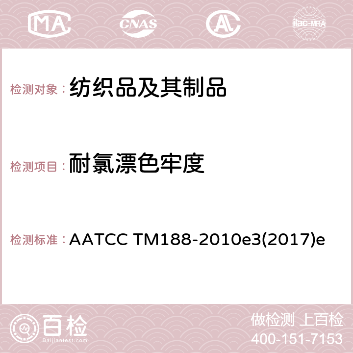 耐氯漂色牢度 AATCC TM188-2010 家用洗涤中耐次氯酸钠漂白色牢度的试验方法 e3(2017)e
