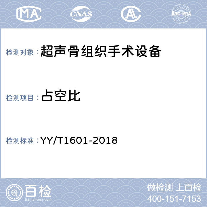 占空比 超声骨组织手术设备 YY/T1601-2018 4.8