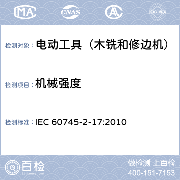 机械强度 IEC 60745-2-17-2010 手持式电动工具的安全 第2-17部分:电动木铣与电动修边机专用要求
