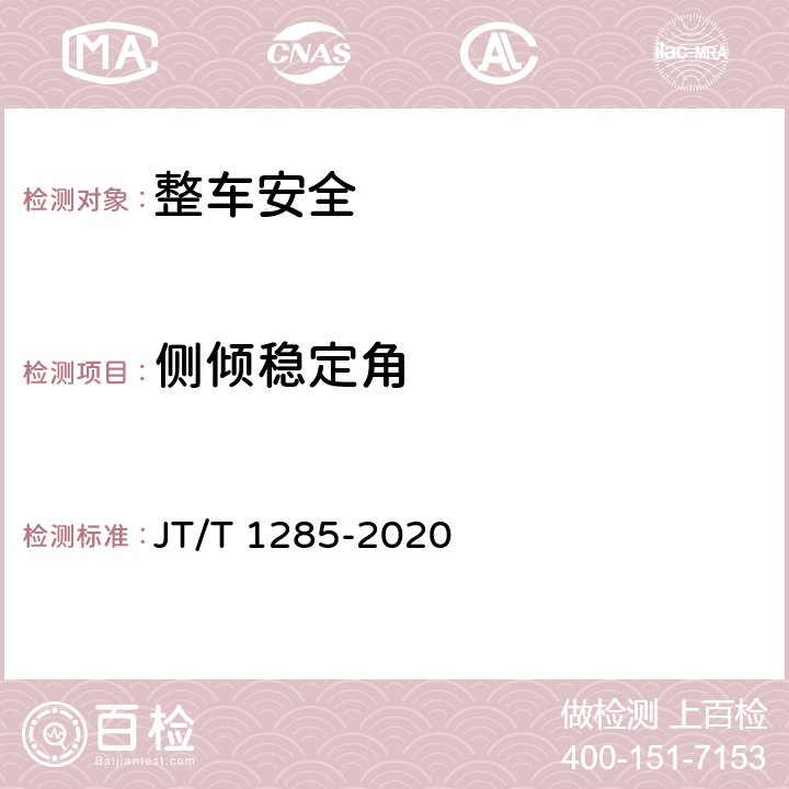 侧倾稳定角 JT/T 1285-2020 危险货物道路运输营运车辆安全技术条件