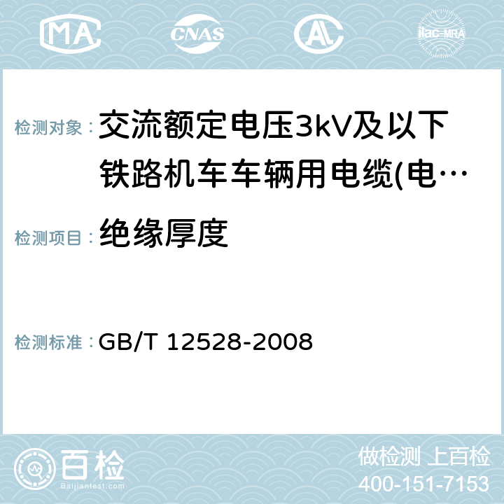 绝缘厚度 交流额定电压3kV及以下轨道交通车辆用电缆 GB/T 12528-2008 7.2.3