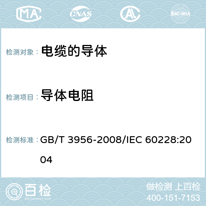 导体电阻 电缆的导体 GB/T 3956-2008/IEC 60228:2004 5.2.2