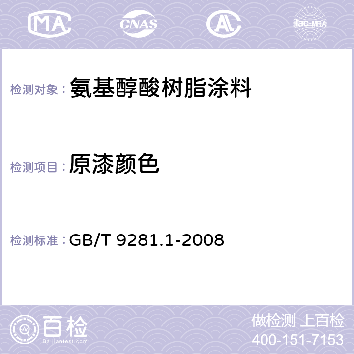 原漆颜色 《透明液体 加氏颜色等级评定颜色 第1部分：目视法》 GB/T 9281.1-2008