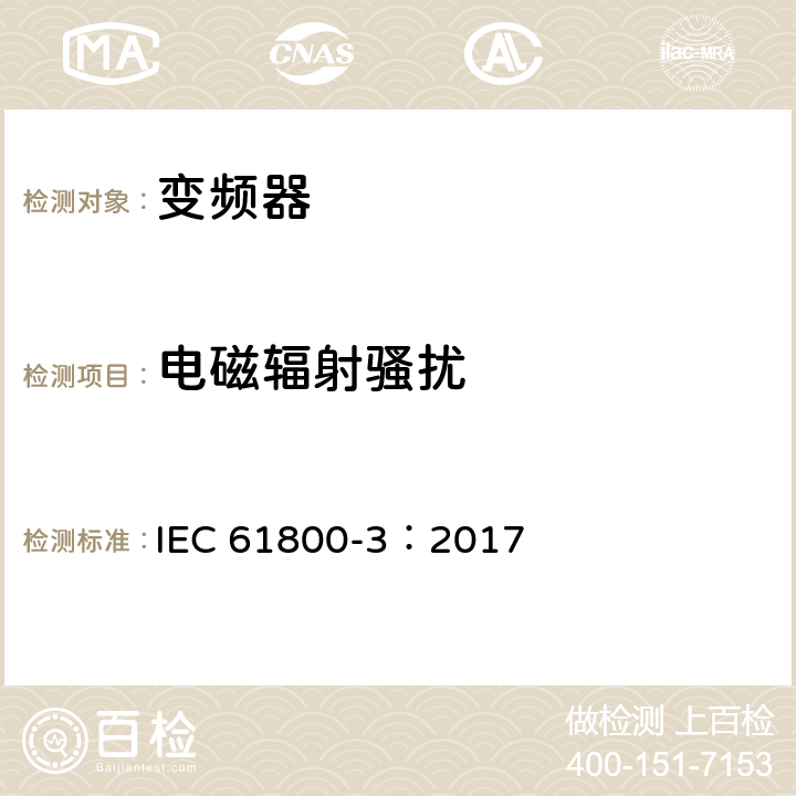 电磁辐射骚扰 调速电气传动系统 第3部分：电磁兼容性要求及其特定的试验方法 IEC 61800-3：2017 6.3.1.3