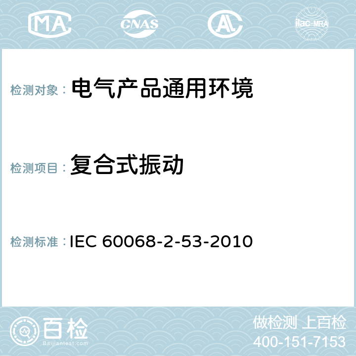 复合式振动 IEC 60068-2-53 环境试验第2-53部分 试验和指南 气候(温度/湿度)和动力学(振动/冲击)综合试验 -2010