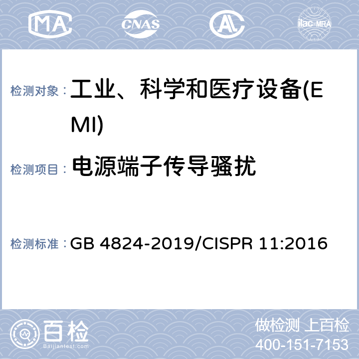 电源端子传导骚扰 工业、科学和医疗(ISM)射频设备骚扰特性 限值和测量方法 GB 4824-2019/CISPR 11:2016 8.2、6.3.2.3