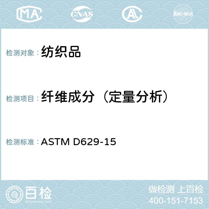 纤维成分（定量分析） 纺织品定量分析标准试验方法 ASTM D629-15