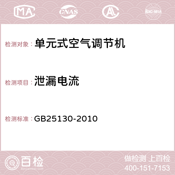 泄漏電流 單元式空氣調節機 安全要求 GB25130-2010 12.2