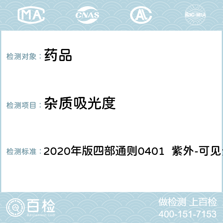 杂质吸光度 中华人民共和国药典 2020年版四部通则0401 紫外-可见分光光度法