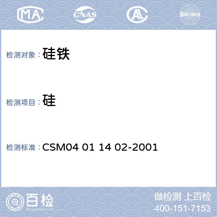 硅 硅铁-硅含量的测定-氟硅酸钾沉淀-氢氧化钠滴定法 CSM04 01 14 02-2001