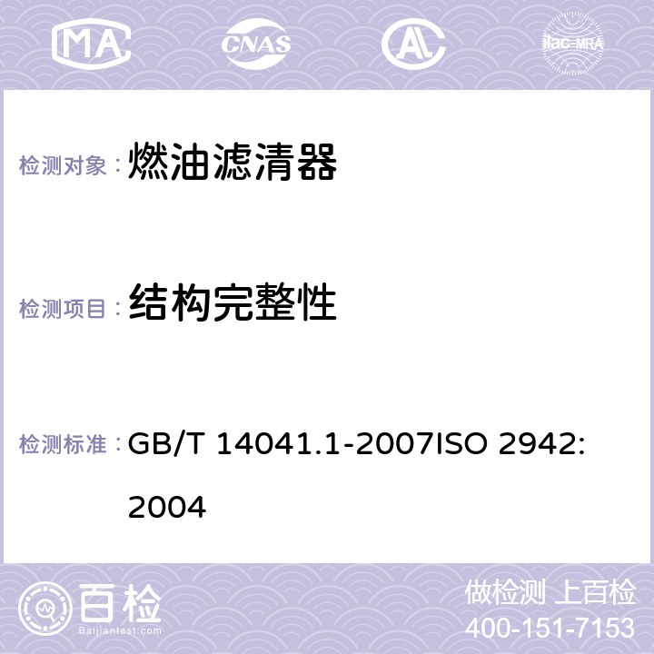 结构完整性 液压滤芯 第1部分：结构完整性验证和初始冒泡点的确定 GB/T 14041.1-2007
ISO 2942:2004