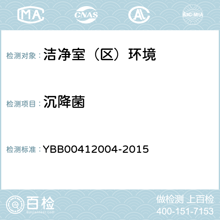 沉降菌 药品包装材料生产厂房洁净室（区）的测试方法 YBB00412004-2015 <8>