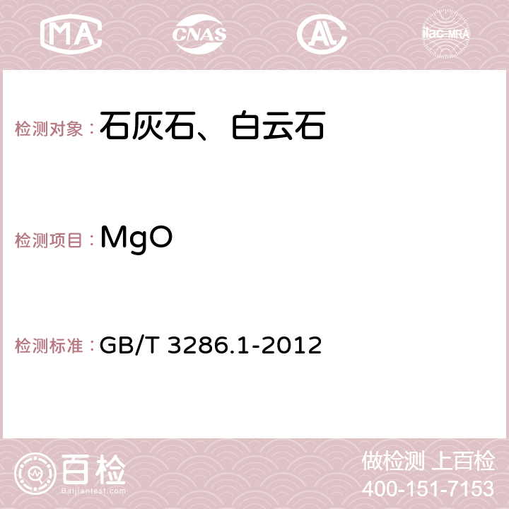 MgO 石灰石、白云石化学分析方法 氧化钙量和氧化镁量的测定 GB/T 3286.1-2012