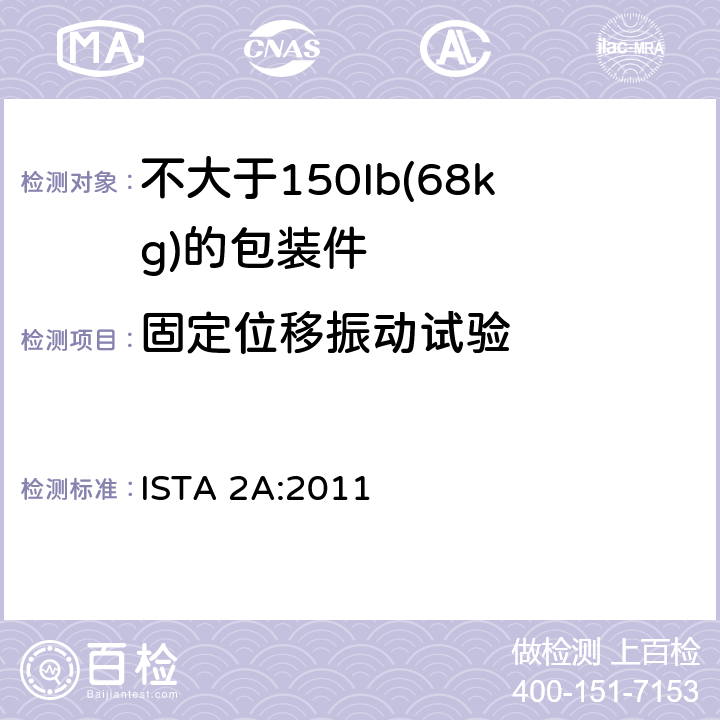 固定位移振动试验 适用于不大于150Ib (68kg)的包装件的ISTA2系列部分模拟性能试验程序 ISTA 2A:2011 试验单元3