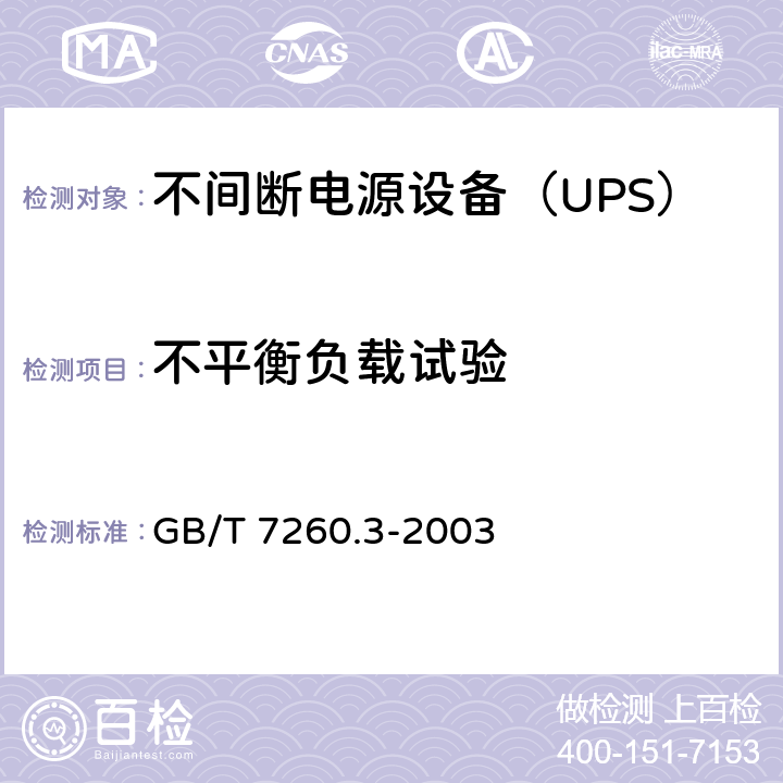 不平衡负载试验 不间断电源设备（UPS） 第3部分：确定性能的方法和试验要求 GB/T 7260.3-2003 6.6.12