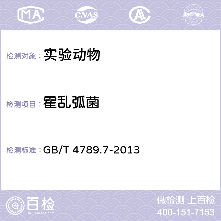 霍乱弧菌 食品安全国家标准：食品微生物检验 副溶血性弧菌检验 GB/T 4789.7-2013