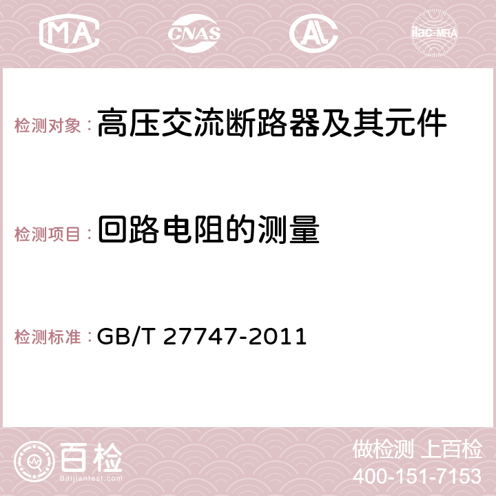 回路电阻的测量 额定电压72.5 kV及以上交流隔离断路器 GB/T 27747-2011 6.5