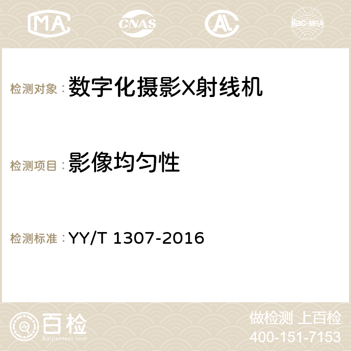 影像均匀性 医用乳腺数字化X射线摄影用探测器 YY/T 1307-2016 5.10