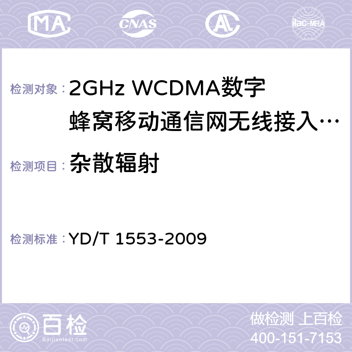 杂散辐射 2GHz WCDMA数字蜂窝移动通信网 无线接入子系统设备测试方法(第三阶段) YD/T 1553-2009 10.2.3.10