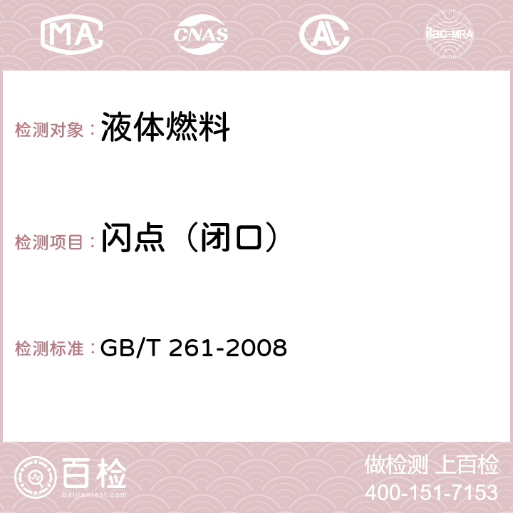 闪点（闭口） 闪点的测定 宾斯基马丁闭口杯法 GB/T 261-2008