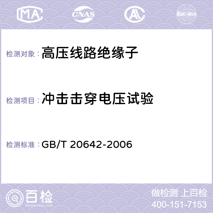 冲击击穿电压试验 高压线路绝缘子空气中冲击击穿试验 GB/T 20642-2006 4