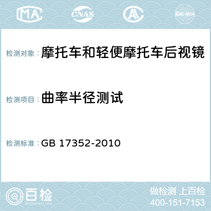 曲率半径测试 《摩托车和轻便摩托车后视镜及其安装要求 GB 17352-2010 附录 A