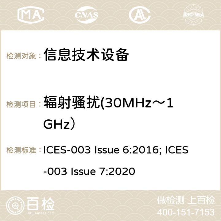 辐射骚扰(30MHz～1GHz） 信息技术设备（包括数字设备）测量限制和测量方法 ICES-003 Issue 6:2016; ICES-003 Issue 7:2020 6.1