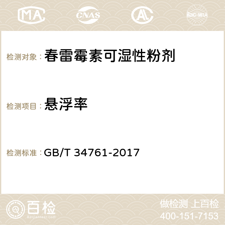 悬浮率 GB/T 34761-2017 春雷霉素可湿性粉剂 4.7