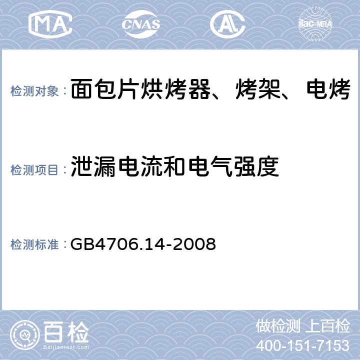 泄漏电流和电气强度 家用和类似用途电器的安全 烤架、面包片烘烤器及类似用途便携式烹饪器具的特殊要求 GB4706.14-2008 第16章