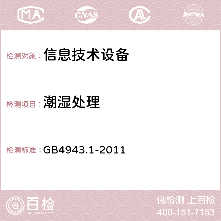 潮湿处理 信息技术设备安全 第1部分：通用要求 GB4943.1-2011 2.9.2