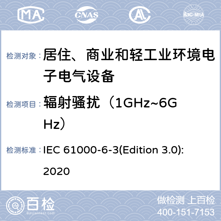 辐射骚扰（1GHz~6GHz） 电磁兼容 通用标准 居住、商业和轻工业环境中的发射 IEC 61000-6-3(Edition 3.0):2020 9