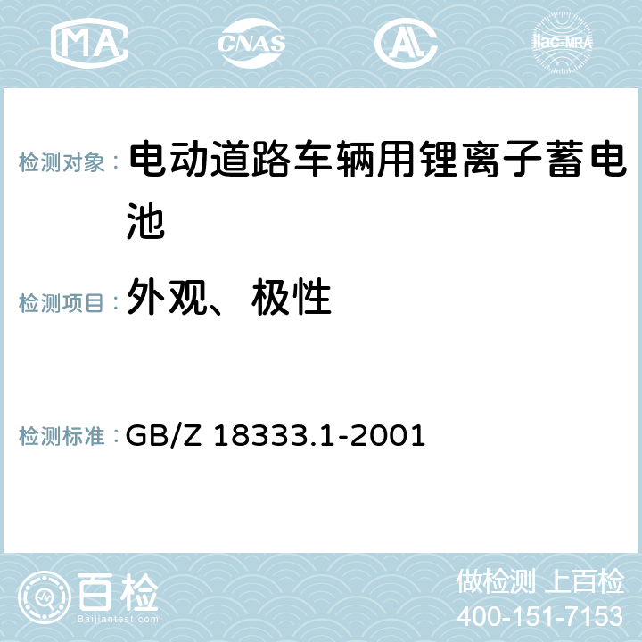 外观、极性 《电动道路车辆用锂离子蓄电池》 GB/Z 18333.1-2001 6.2、6.3