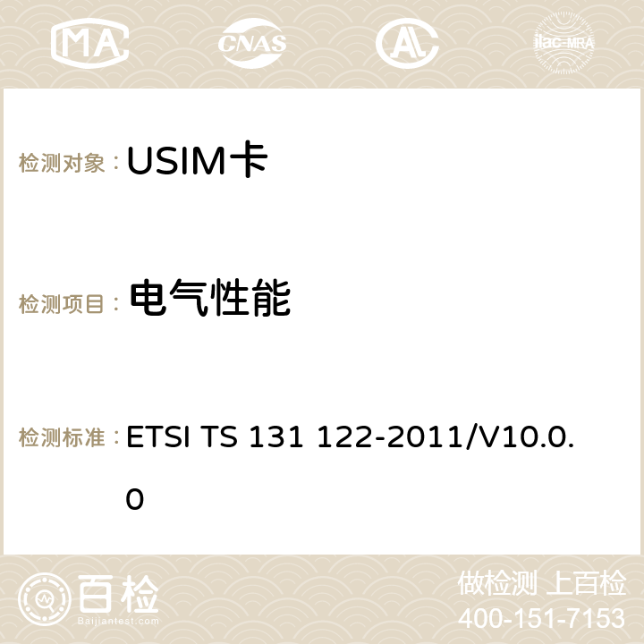 电气性能 ETSI TS 131 122 《UMTS；USIM一致性测试规范》 -2011/V10.0.0 6.2