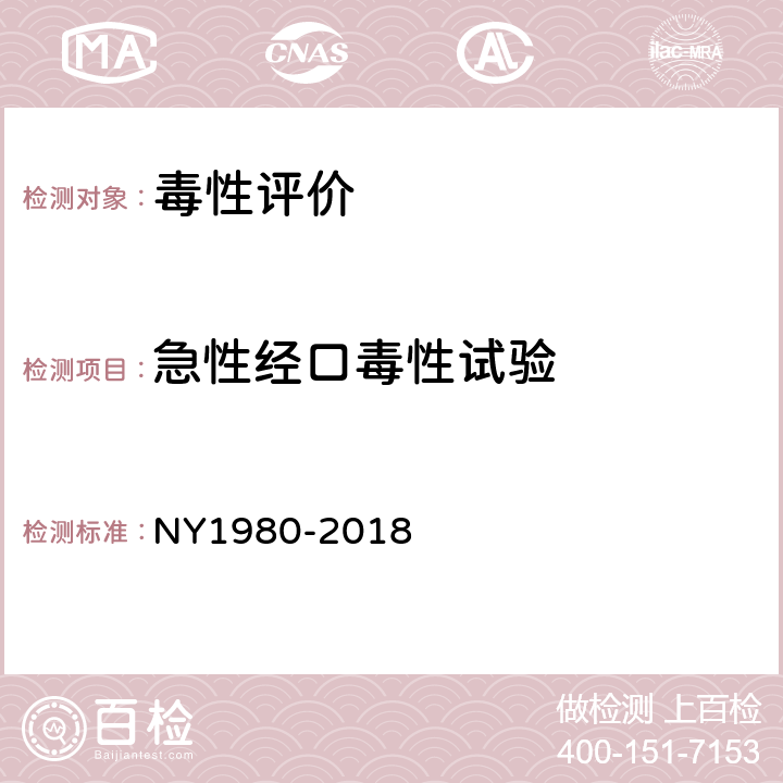 急性经口毒性试验 肥料登记急性经口毒性试验及评价要求 NY1980-2018