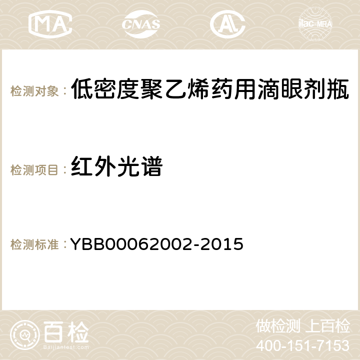 红外光谱 低密度聚乙烯药用滴眼剂瓶 YBB00062002-2015