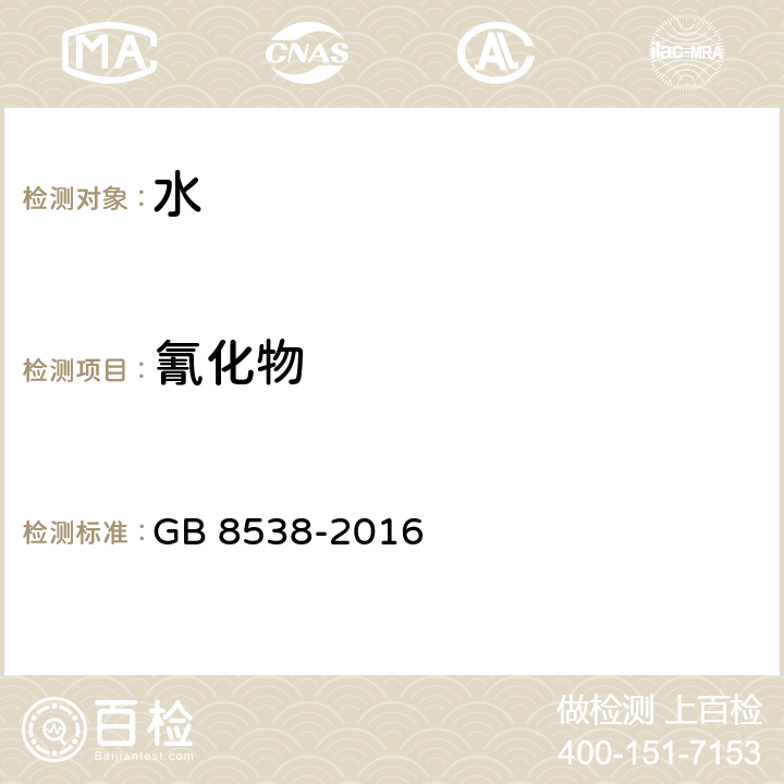 氰化物 食品安全国家标准 饮用天然矿泉水检验方法 GB 8538-2016 (45.1 45.2 45.3)