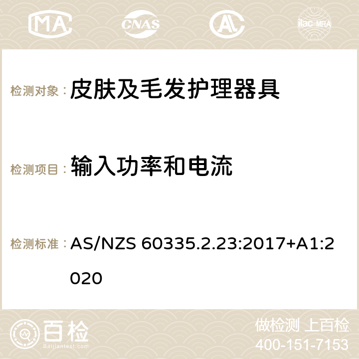 输入功率和电流 家用和类似用途电器的安全　皮肤及毛发护理器具的特殊要求 AS/NZS 60335.2.23:2017+A1:2020 10