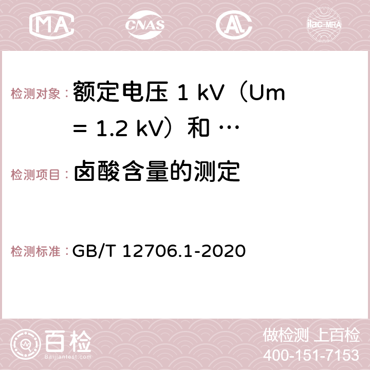 卤酸含量的测定 额定电压1kV（Um=1.2kV）到35kV（Um=40.5kV）挤包绝缘电力电缆及附件第 1部分：额定电压1kV（Um= 1.2kV）和3kV（Um=3.6kV）电缆 GB/T 12706.1-2020 18.16.4